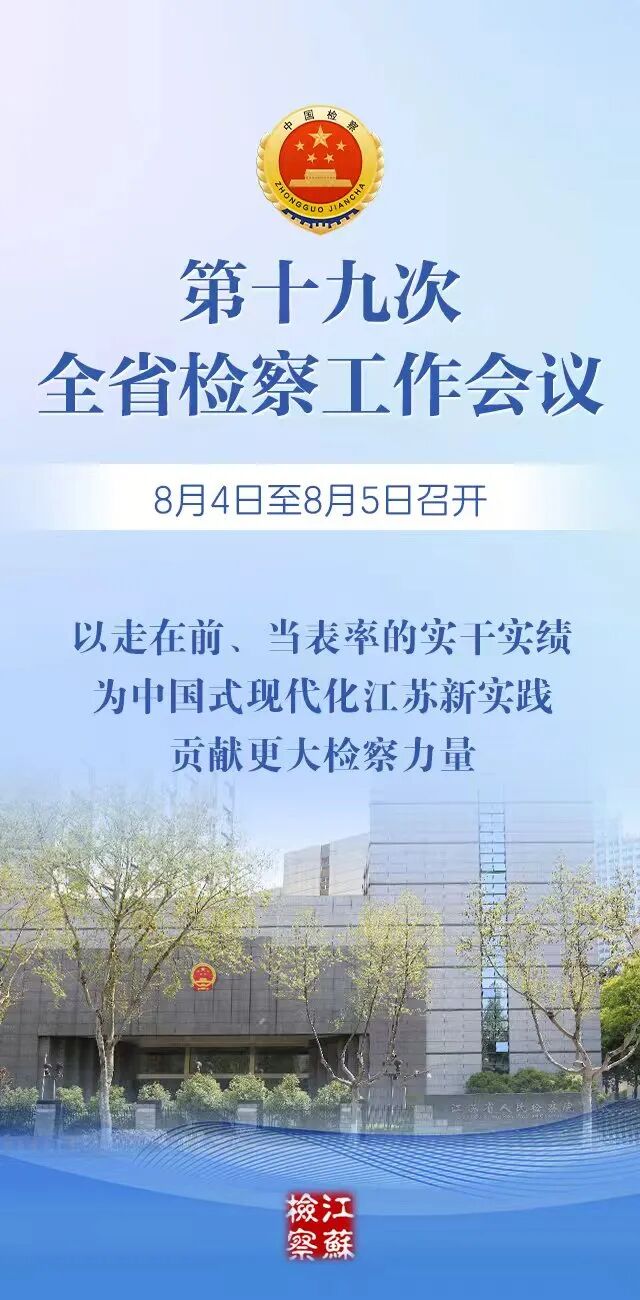 海报第十九次全省检察工作会议8月4日至5日召开.jpg