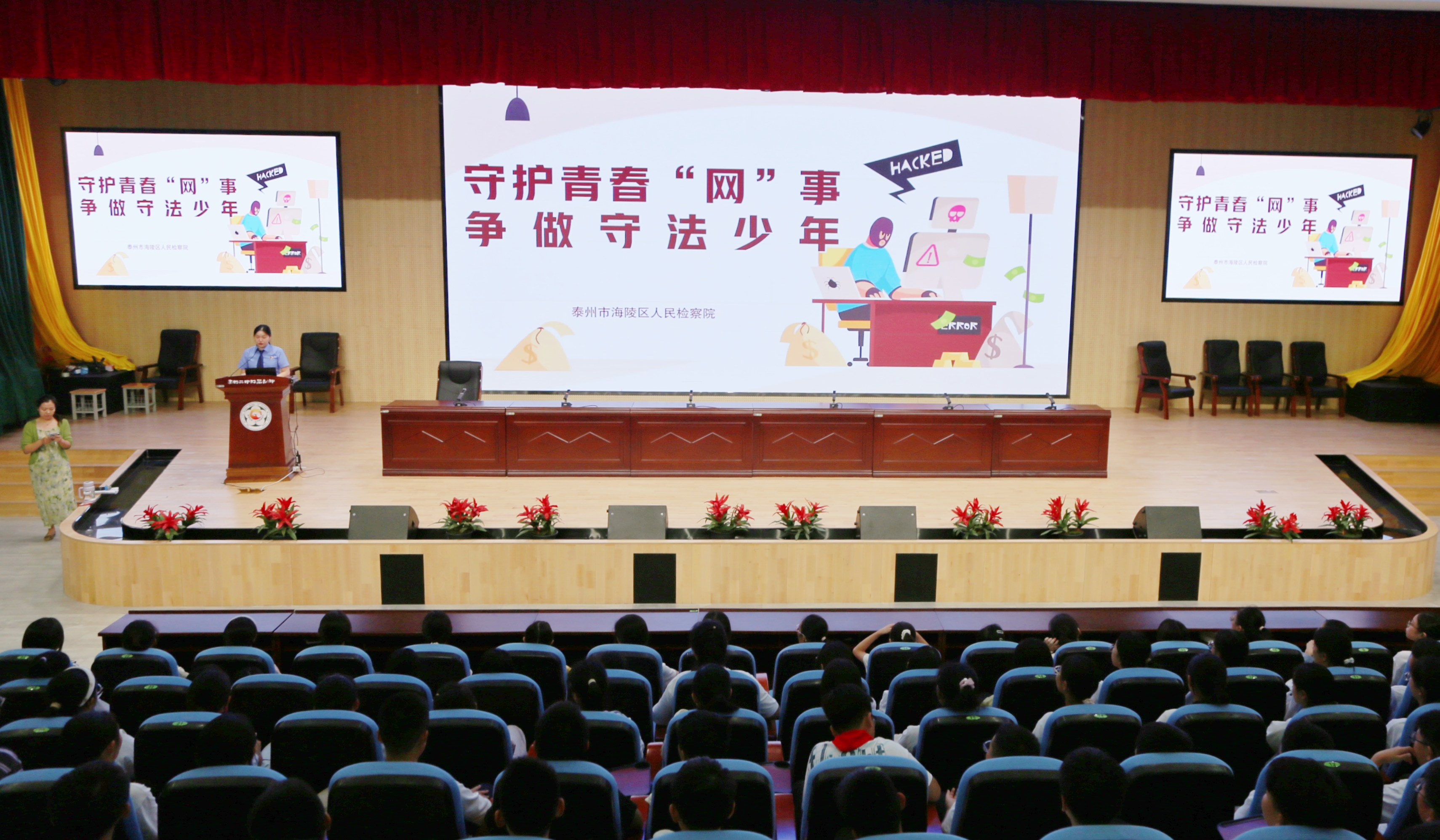 9月17日,国家网络安全宣传周期间,泰州市海陵区检察院干警走进校园,开展“守护青春‘网’事,争做守法少年”主题普法活动。